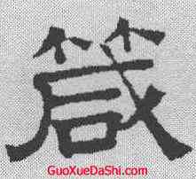 箴,文征明 ,書法字典